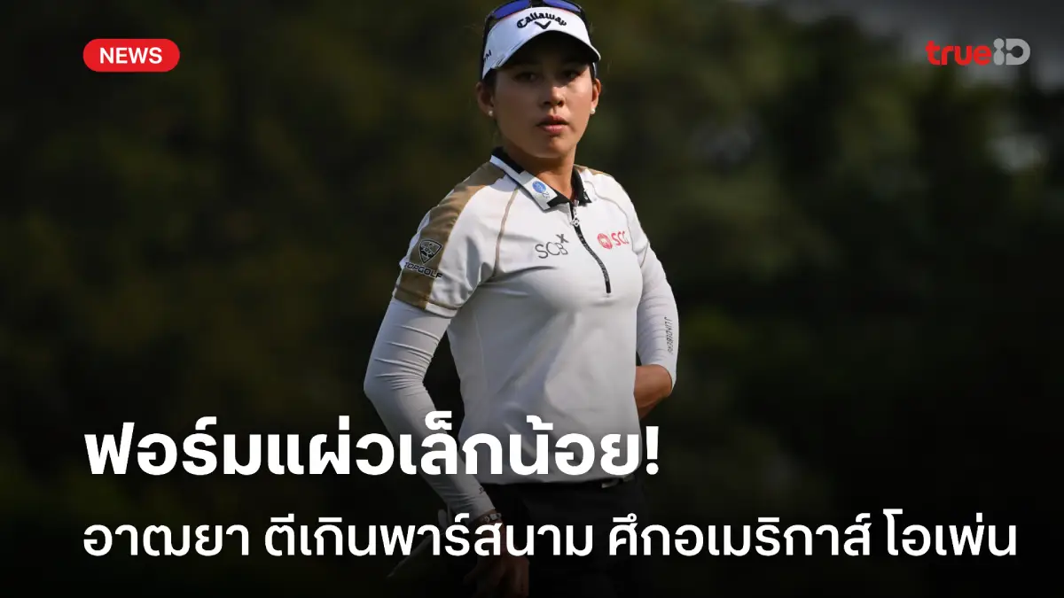 ฟอร์มแผ่ว! อาฒยา ตีเกินพาร์สนาม แต่ยังเกาะกลุ่มนำ ศึกอเมริกาส์ โอเพ่น