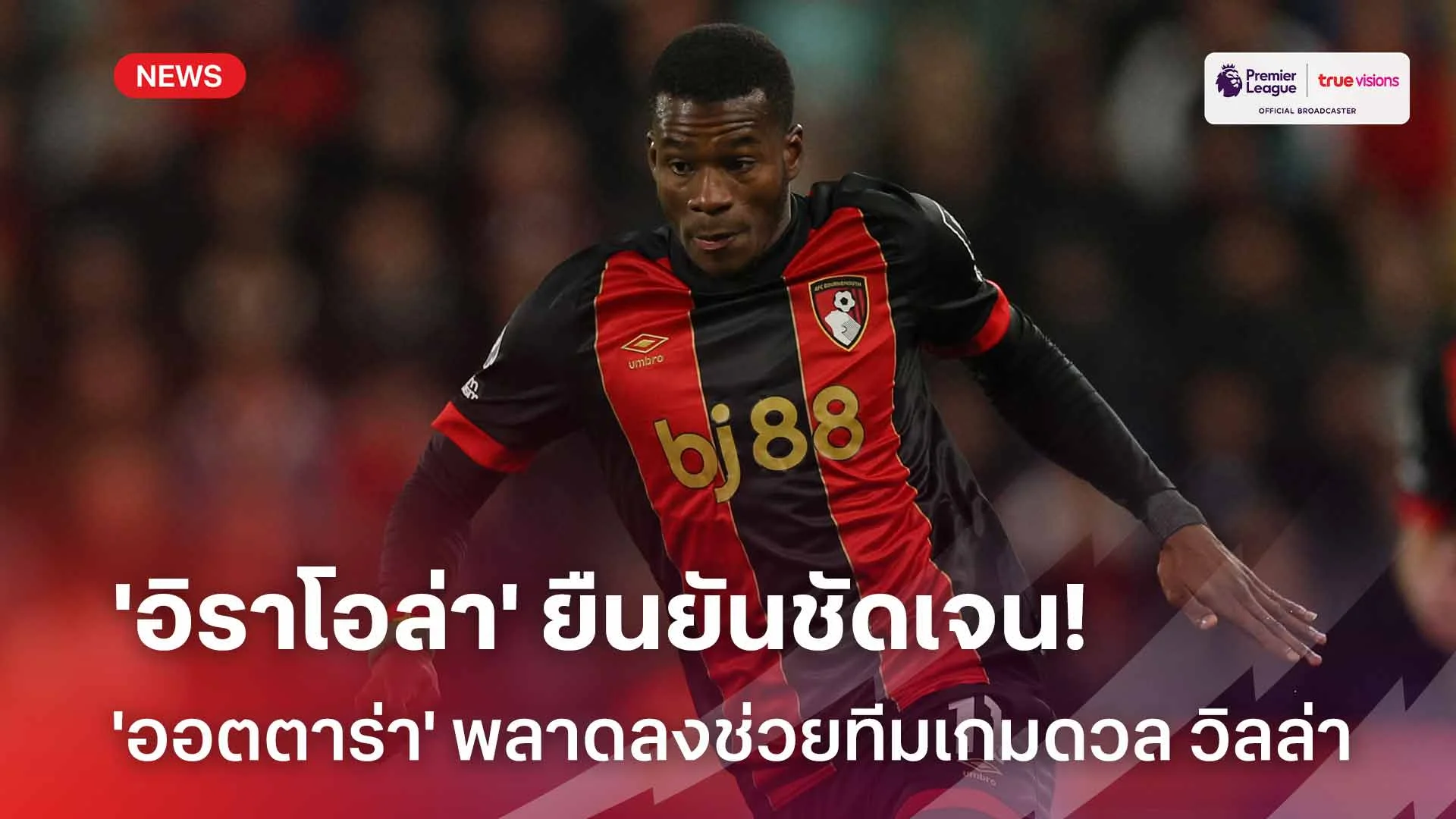 ชัดเจน!! 'อิราโอล่า' ยืนยัน 'ออตตาร่า' พลาดลงช่วยทีมเกมดวล วิลล่า