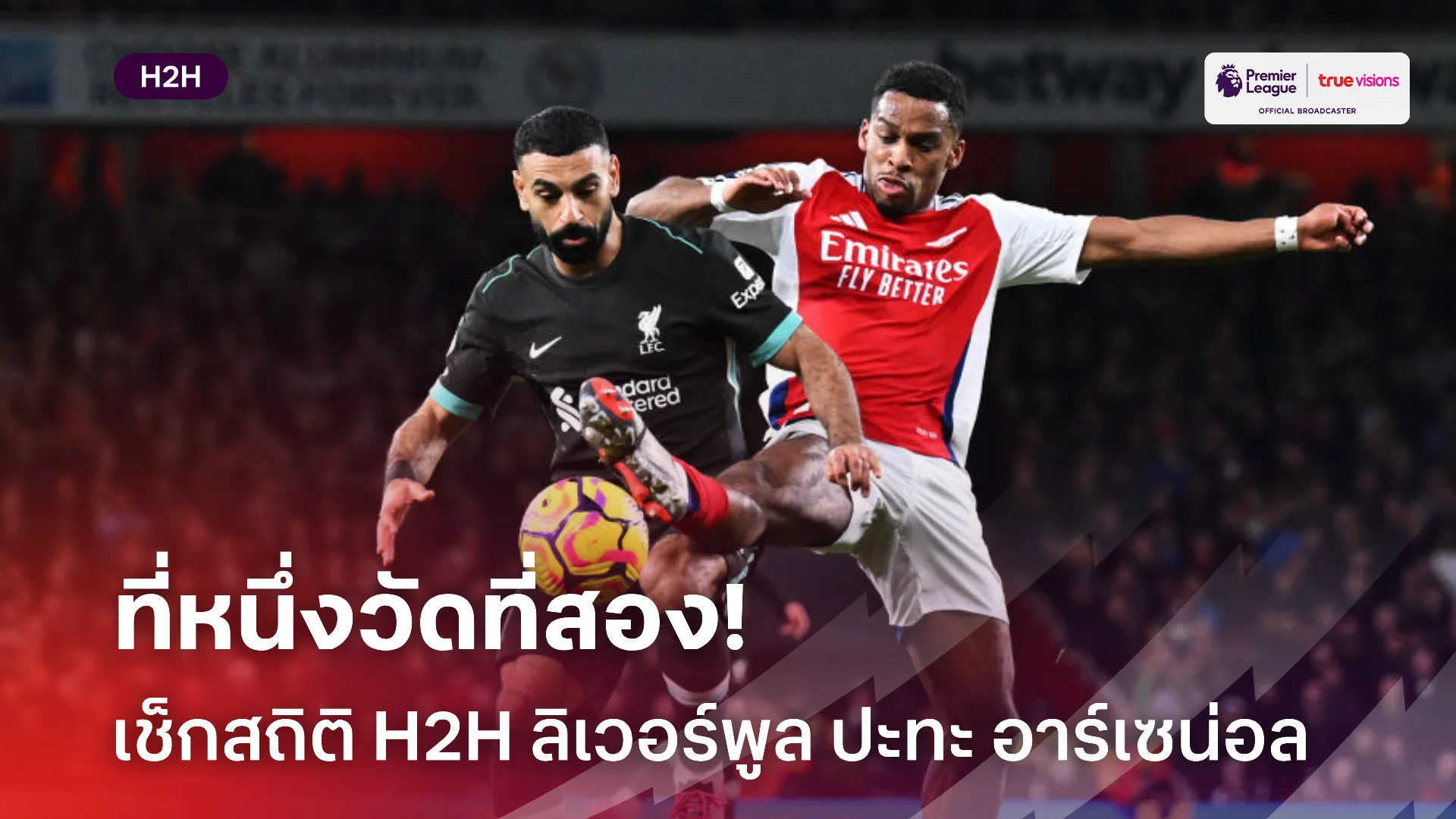 ศึกรับแชมป์ใหม่.! เช็กสถิติเฮดทูเฮดก่อนเกม ลิเวอร์พูล ปะทะ อาร์เซน่อล