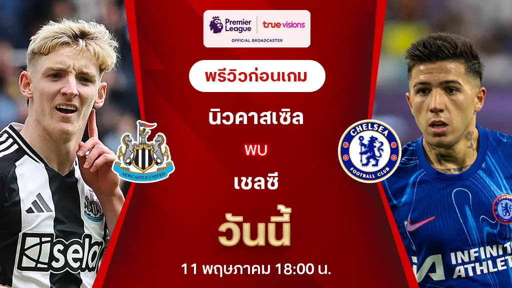 นิวคาสเซิ่ล VS เชลซี : พรีวิว พรีเมียร์ลีก 2024/25 (ลิ้งก์ดูบอลสด)