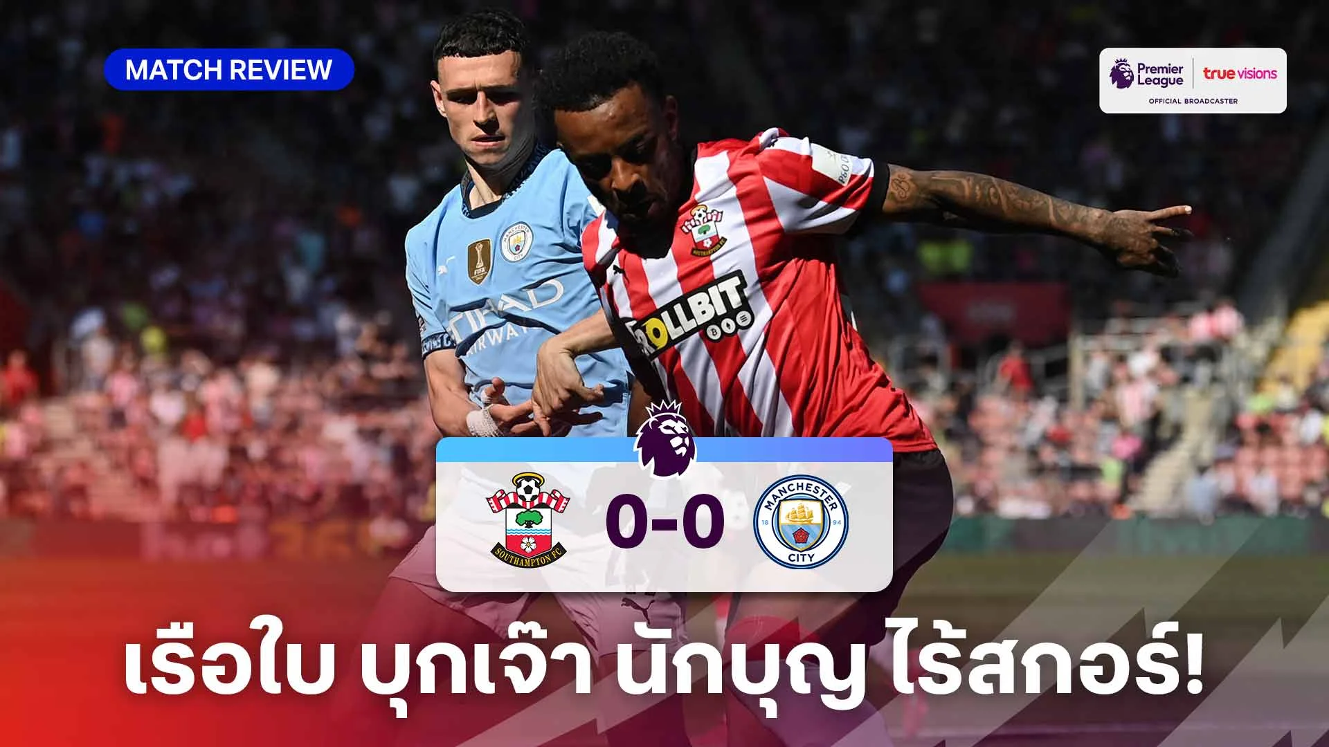 เซาแธมป์ตัน VS แมนซิตี้ 0-0 (คลิปไฮไลท์) : เรือใบ เจาะไม่เข้าบุกเจ๊า นักบุญ ไร้สกอร์