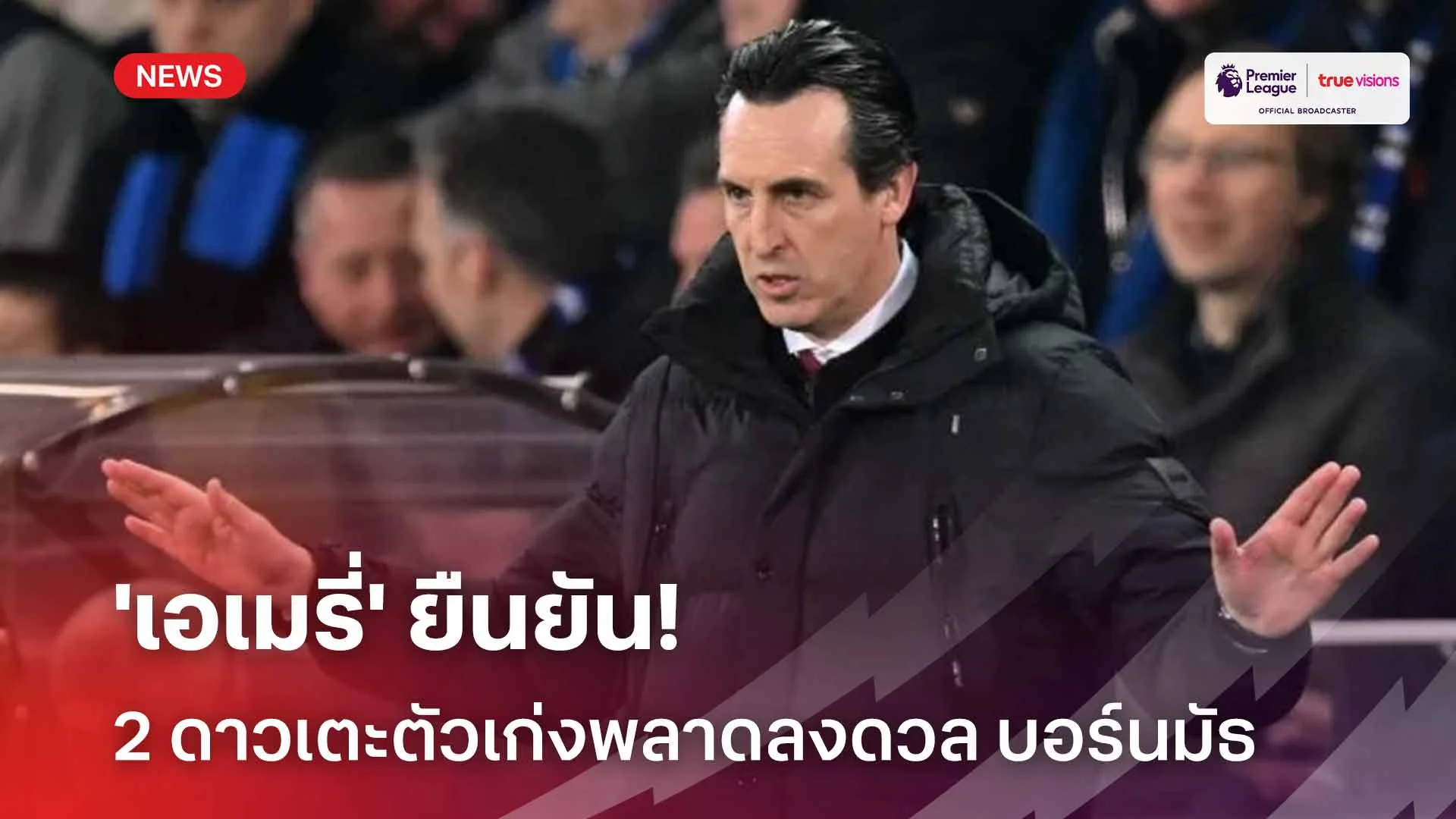 ข่าวร้าย!! 'เอเมรี่' ยืนยัน 2 ดาวเตะตัวเก่งพลาดลงดวลแข้งกับ บอร์นมัธ