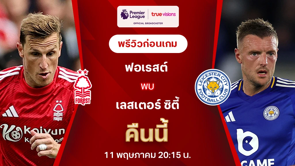ฟอเรสต์ VS เลสเตอร์ : พรีวิว พรีเมียร์ลีก 2024/25 (ลิ้งก์ดูบอลสด)