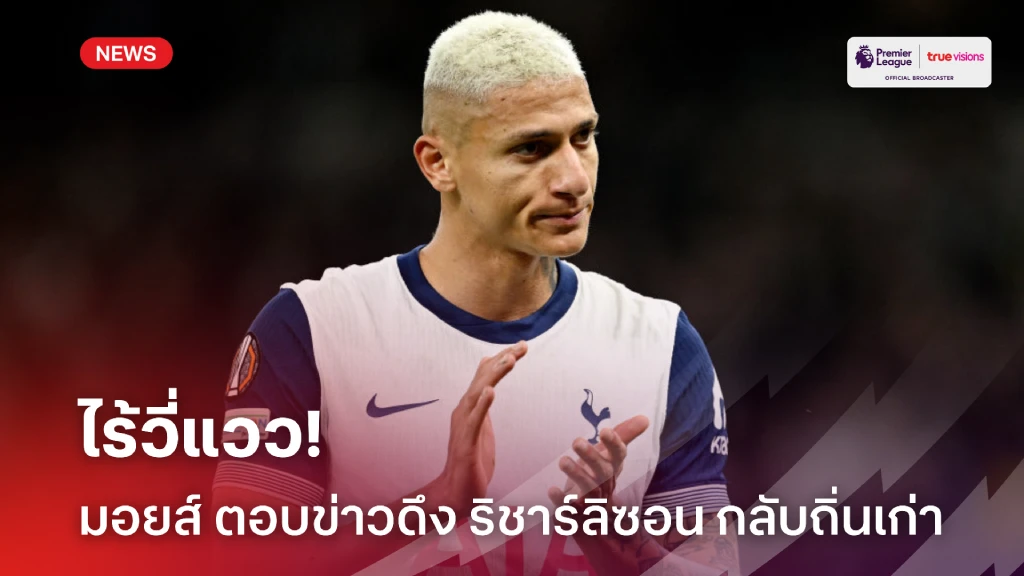 ไร้วี่แวว! มอยส์ ตอบกลับข่าวลือ ทอฟฟี่ สนดึง ริชาร์ลิซอน คืนถิ่น
