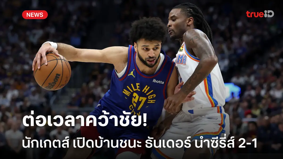 ต่อเวลาคว้าชัย! นักเก็ตส์ ปราบ ธันเดอร์ นำซีรี่ส์ 2-1 ศึก NBA เพลย์ออฟ