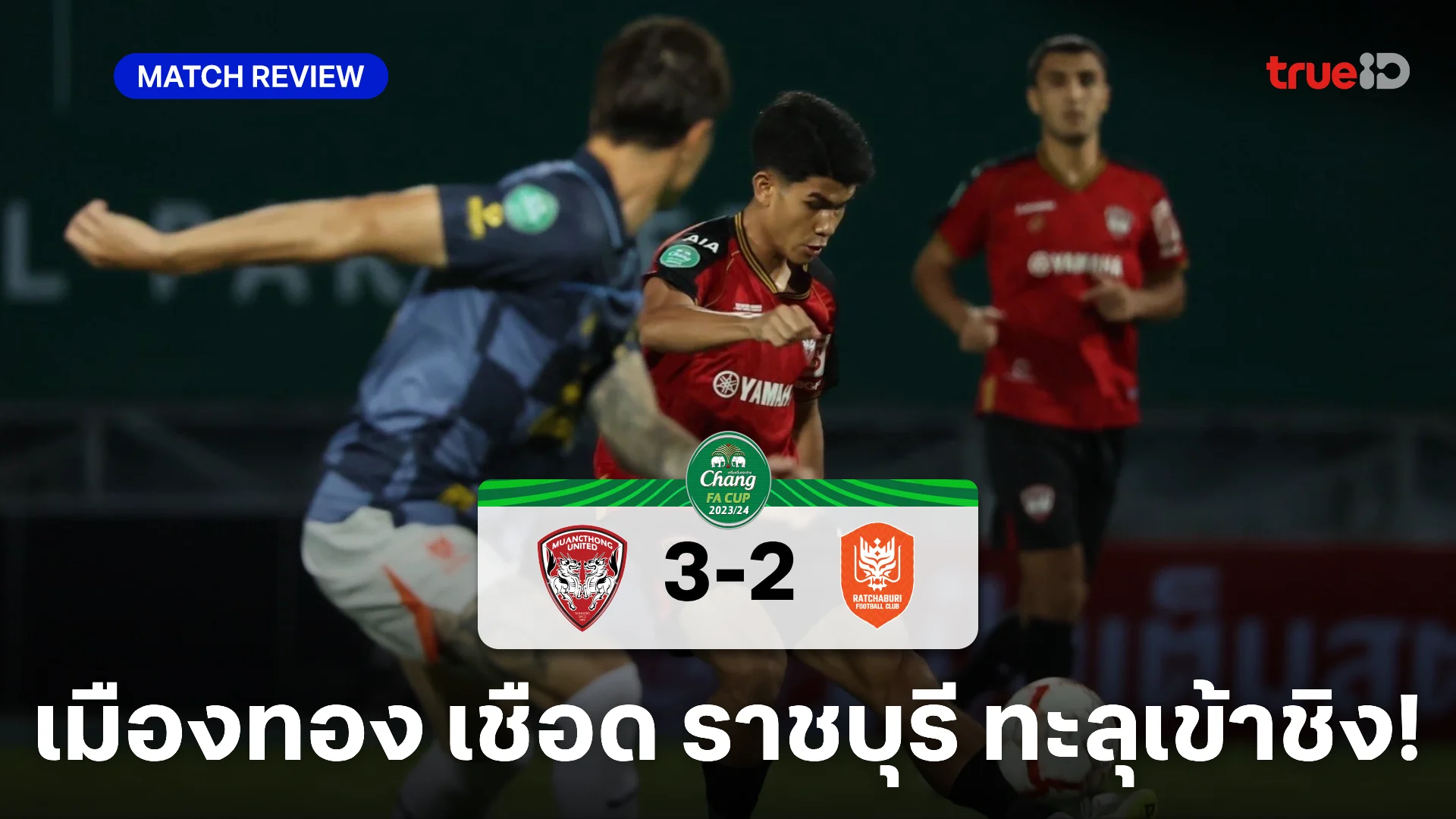 เมืองทอง VS ราชบุรี 3-2 : กิเลน ดับซ่า ราชันมังกร ทะลุชิง ช้างเอฟเอ คัพ