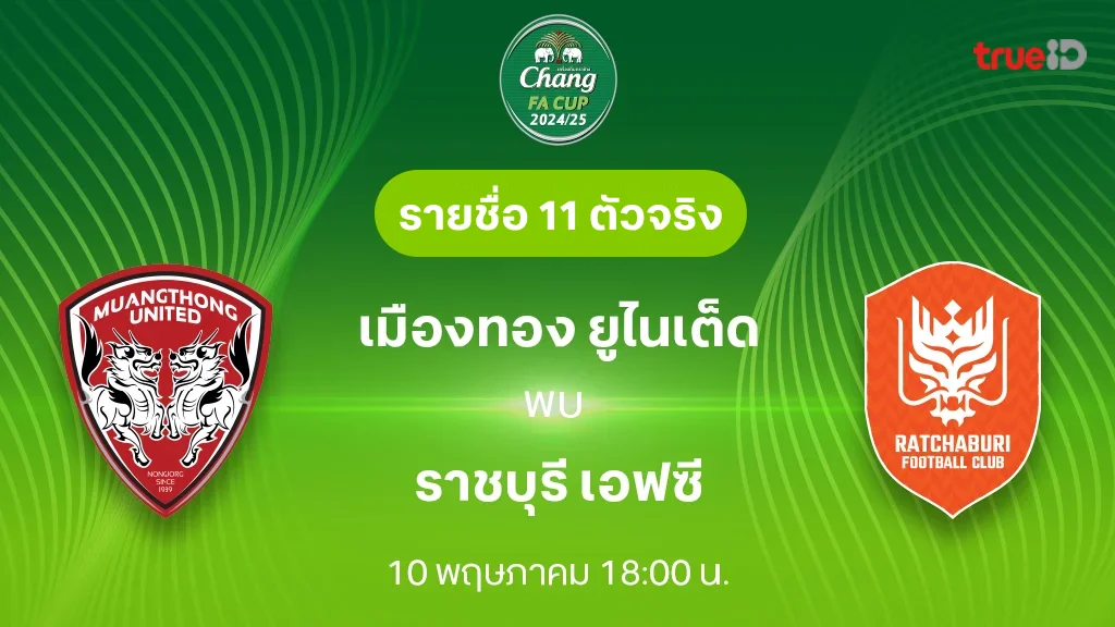 เมืองทอง VS ราชบุรี  : รายชื่อ 11 ตัวจริง ช้าง เอฟเอ คัพ 2024/25 (ลิ้งก์ดูบอลสด)