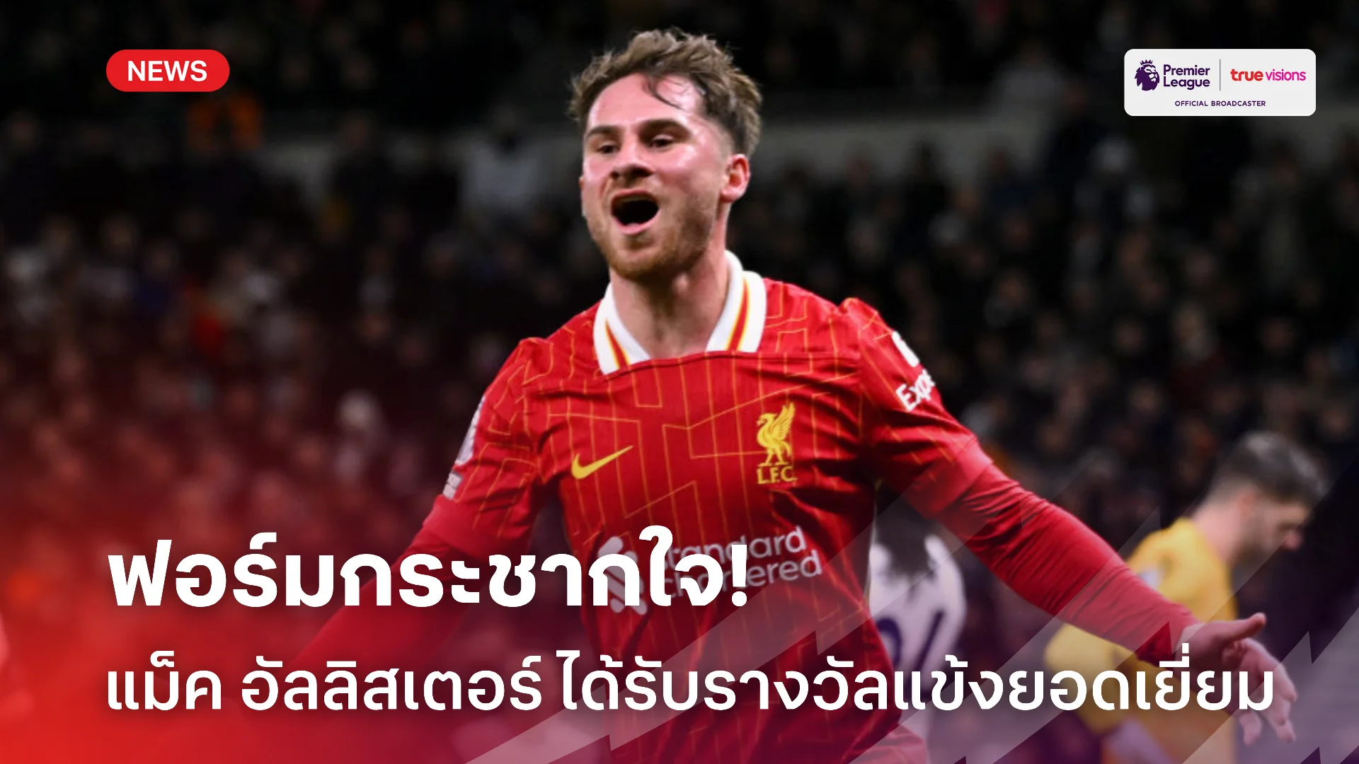 ฟอร์มสุดจัด.! แม็ค อัลลิสเตอร์ ผงาดคว้ารางวัลแข้งยอดเยี่ยมเดือนเมษายน