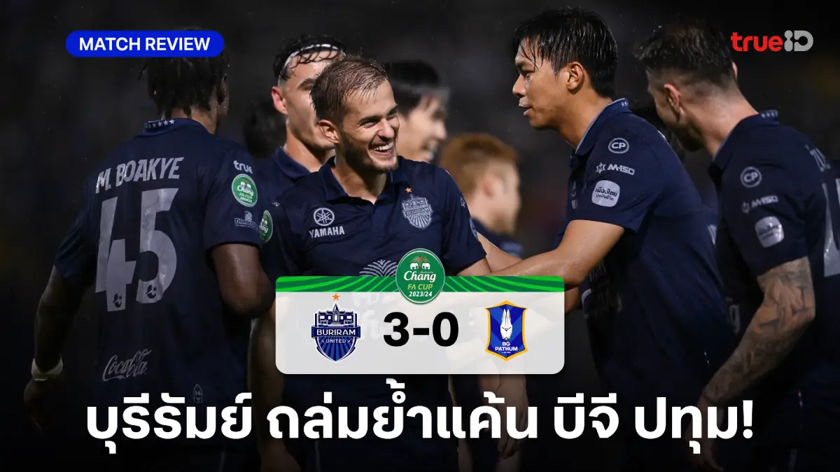 บุรีรัมย์ VS บีจี ปทุม 3-0 : ปราสาท ถล่มย้ำแค้น แรบบิท เข้าชิงเอฟเอ คัพ