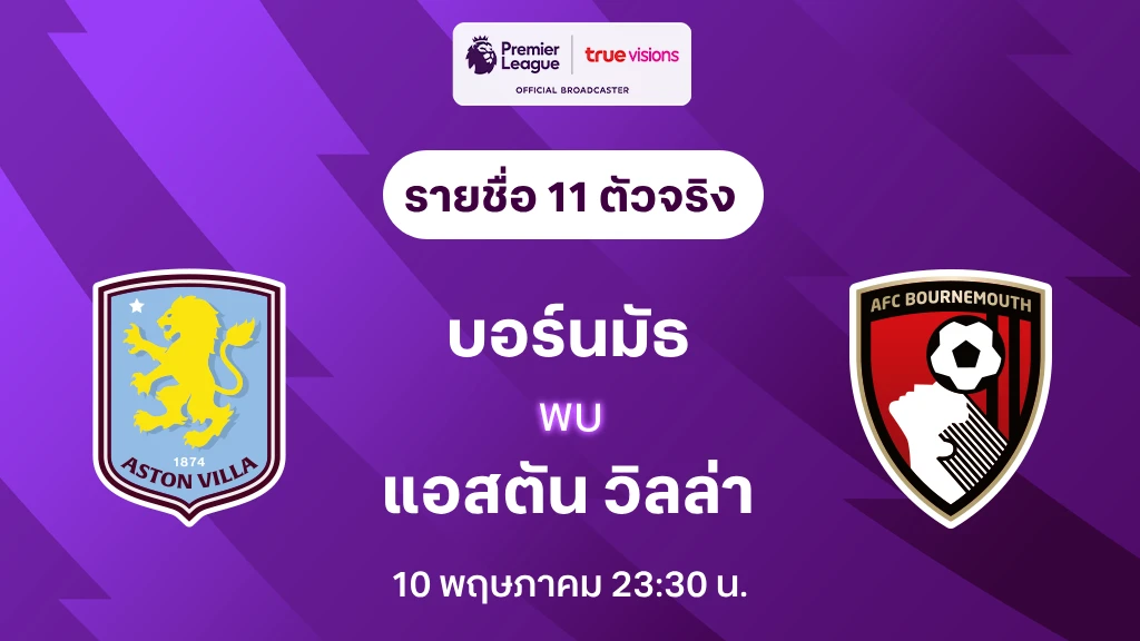 บอร์นมัธ VS แอสตัน วิลล่า : รายชื่อ 11 ตัวจริง พรีเมียร์ลีก 2024/25 (ลิ้งก์ดูบอลสด)