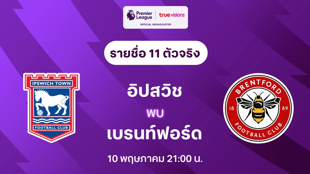อิปสวิช VS เบรนท์ฟอร์ด : รายชื่อ 11 ตัวจริง พรีเมียร์ลีก 2024/25 (ลิ้งก์ดูบอลสด)