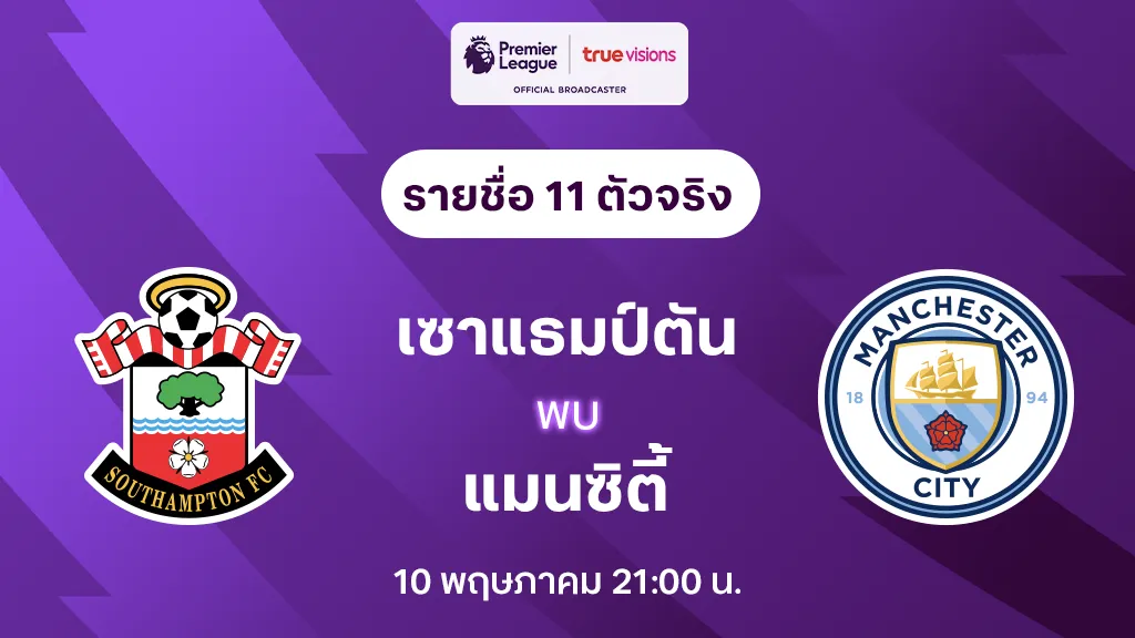เซาแธมป์ตัน VS แมนซิตี้ : รายชื่อ 11 ตัวจริง พรีเมียร์ลีก 2024/25 (ลิ้งก์ดูบอลสด)