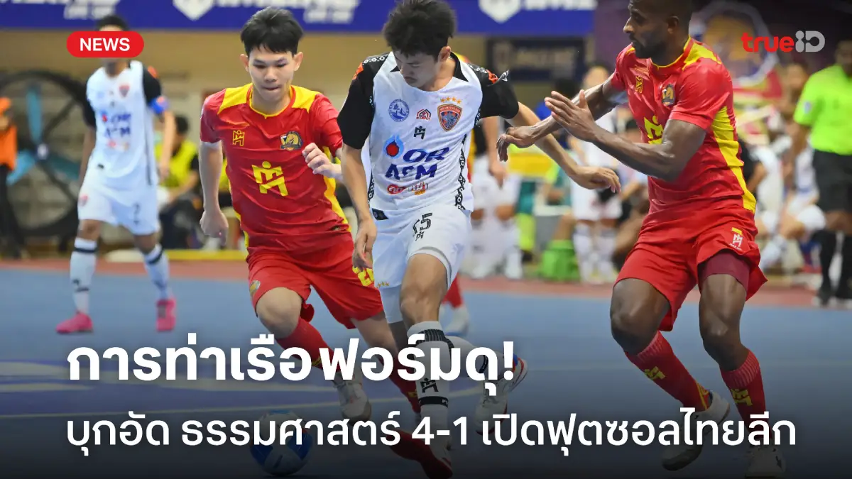 สิงห์คลองเตยฟอร์มดุ! ท่าเรือ บุกถล่ม ธรรมศาสตร์ 4-1 ประเดิมฟุตซอลไทยลีก