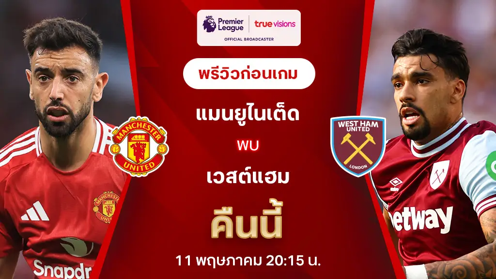 แมนยูไนเต็ด VS เวสต์แฮม : พรีวิว พรีเมียร์ลีก 2024/25 (ลิ้งก์ดูบอลสด)