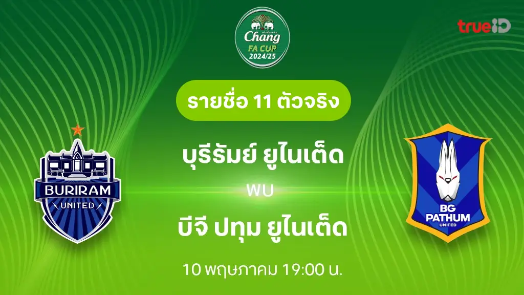 บุรีรัมย์ VS บีจี ปทุม : รายชื่อ 11 ตัวจริง ช้าง เอฟเอ คัพ 2024/25 (ลิ้งก์ดูบอลสด)