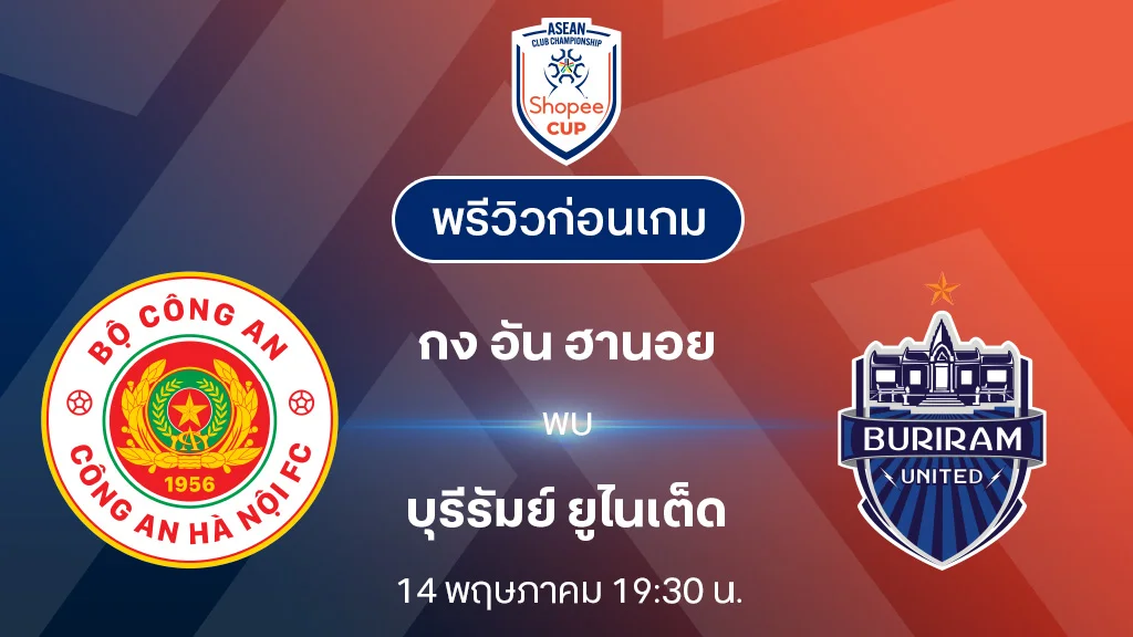 กง อัน ฮานอย VS บุรีรัมย์ : พรีวิว Shopee Cup 2024/25 (ลิ้งก์ดูบอลสด)