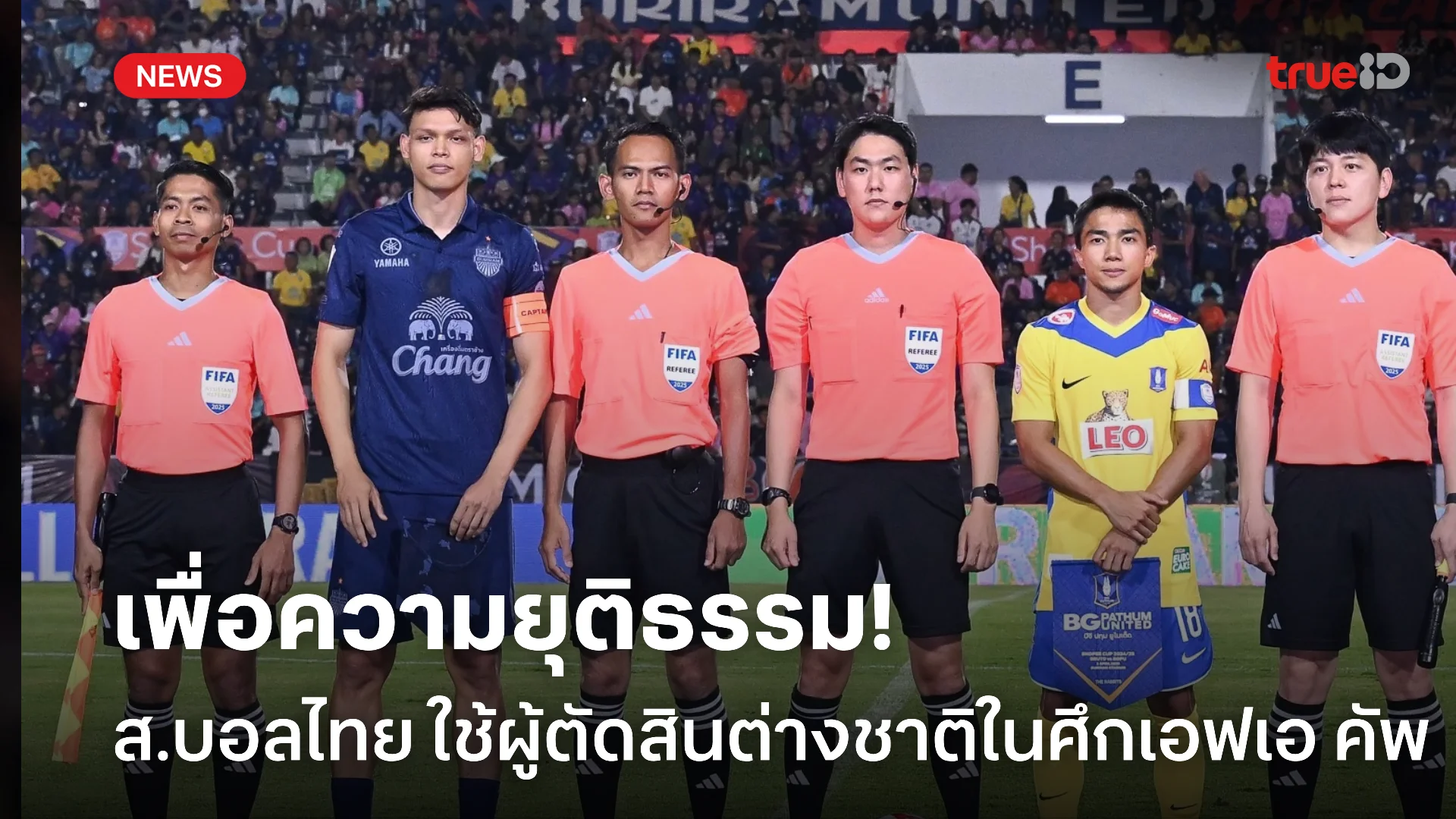 ดีกรีฟีฟ่าอีลิท.! ส.บอลไทย จัดกรรมการ เกาหลี-จีน ตัดสินเกม เอฟเอคัพ