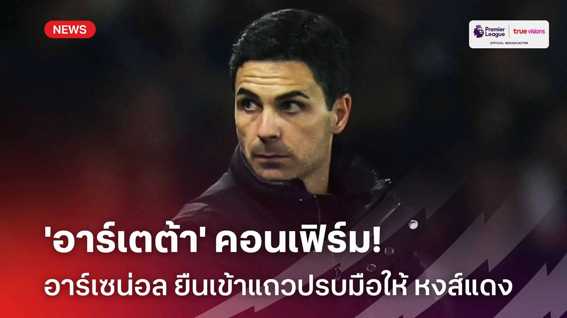 สมควรได้รับ!อาร์เตต้า คอนเฟิร์ม อาร์เซน่อล ยืนเข้าแถวปรบมือให้ หงส์แดง