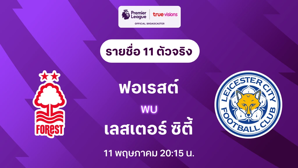 ฟอเรสต์ VS เลสเตอร์ : รายชื่อ 11 ตัวจริง พรีเมียร์ลีก 2024/25 (ลิ้งก์ดูบอลสด)