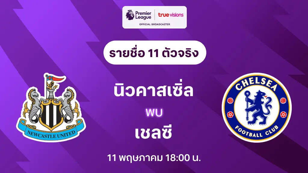 นิวคาสเซิ่ล VS เชลซี : รายชื่อ 11 ตัวจริง พรีเมียร์ลีก 2024/25 (ลิ้งก์ดูบอลสด)
