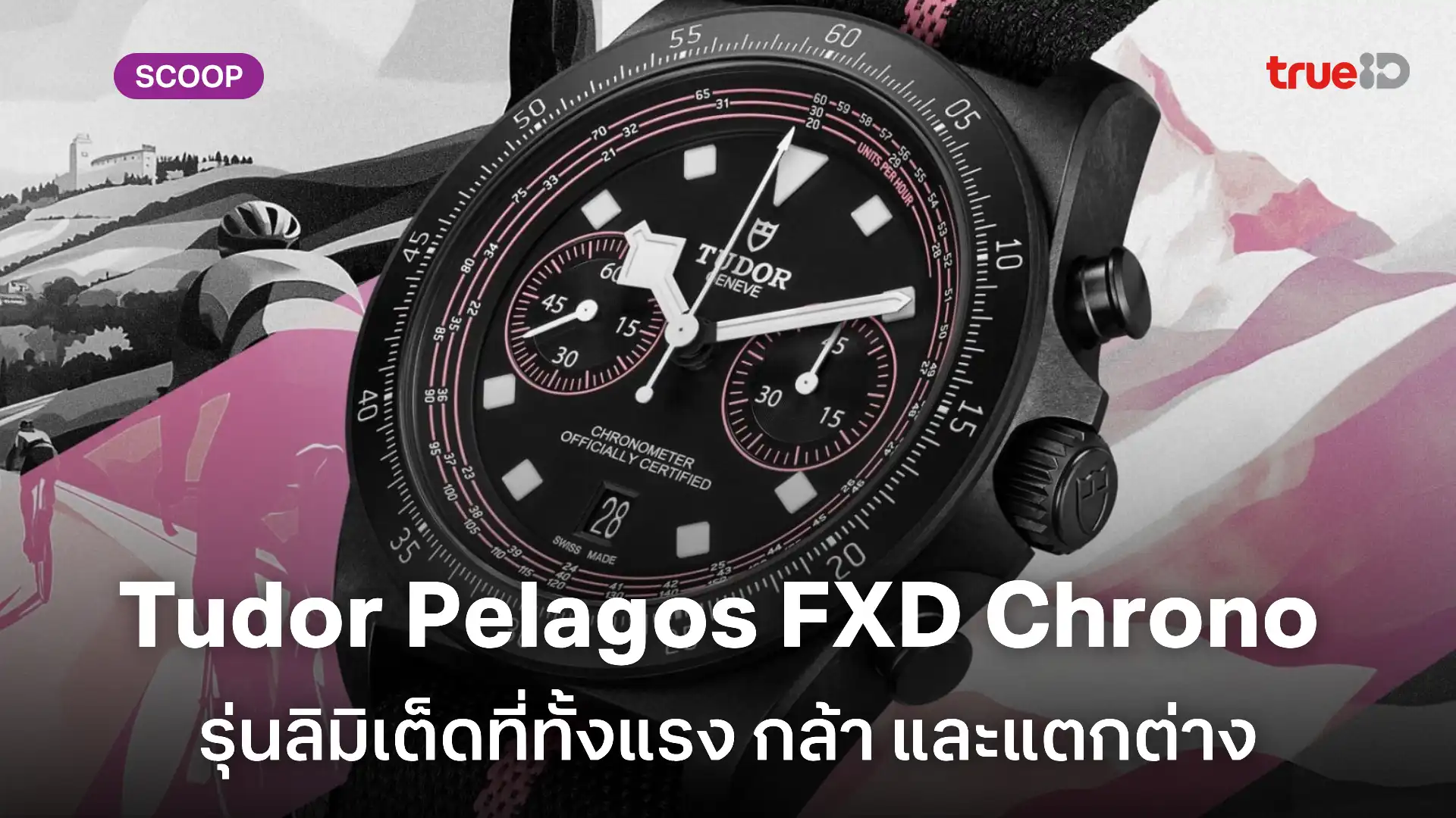 Tudor Pelagos FXD Chrono “Pink” รุ่นลิมิเต็ดที่ทั้งแรง กล้า และแตกต่างเพียง 300 เรือน