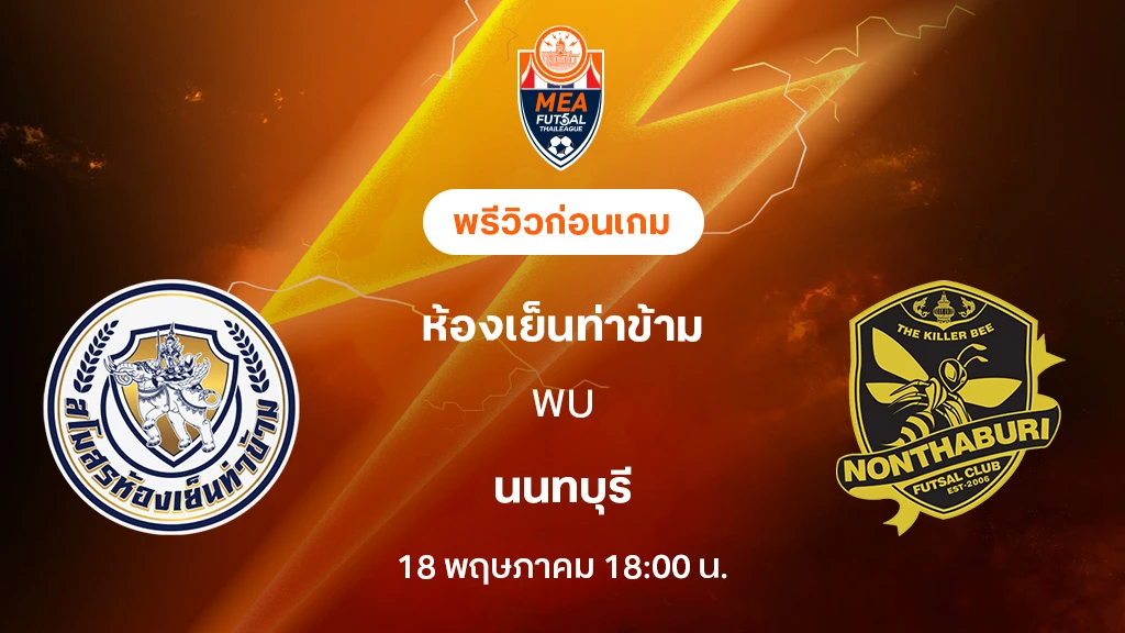 ห้องเย็นท่าข้าม VS นนทบุรี : พรีวิว MEA ฟุตซอลไทยลีก 2025 (ลิ้งก์ดูบอลสด)