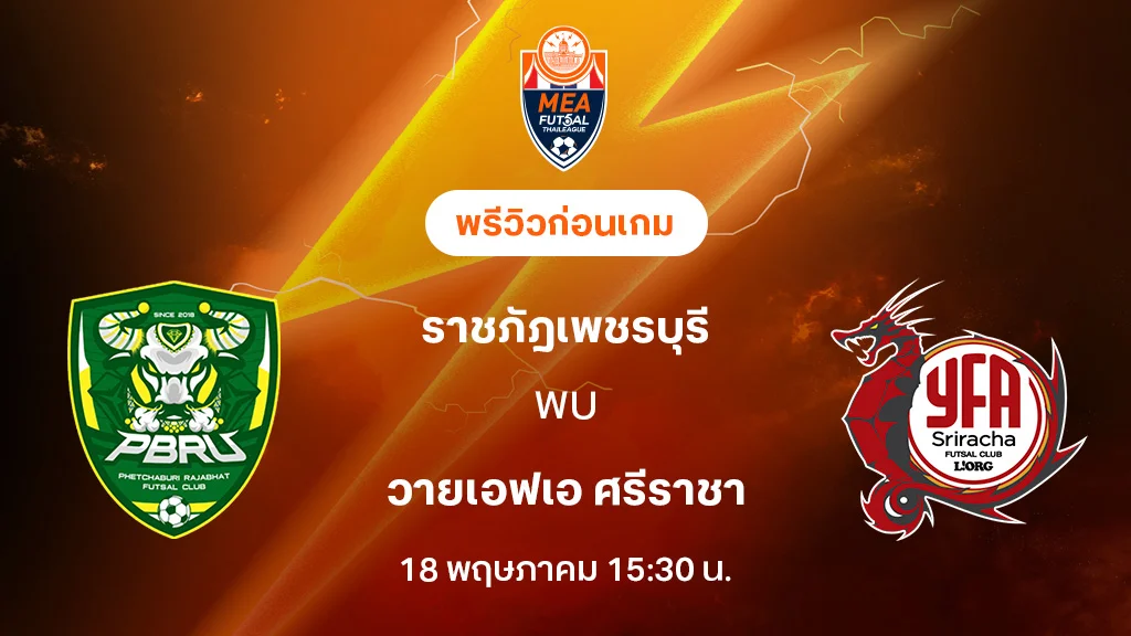 ราชภัฎเพชรบุรี VS ศรีราชา : พรีวิว MEA ฟุตซอลไทยลีก 2025 (ลิ้งก์ดูบอลสด)