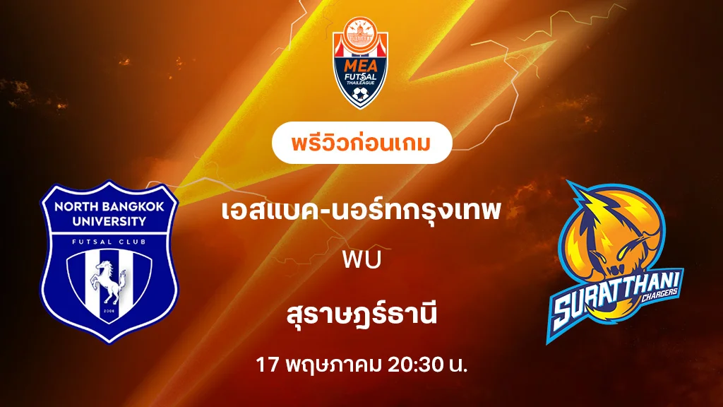 เอสแบค-นอร์ทกรุงเทพ VS สุราษฎร์ธานี : พรีวิว MEA ฟุตซอลไทยลีก 2025 (ลิ้งก์ดูบอลสด)