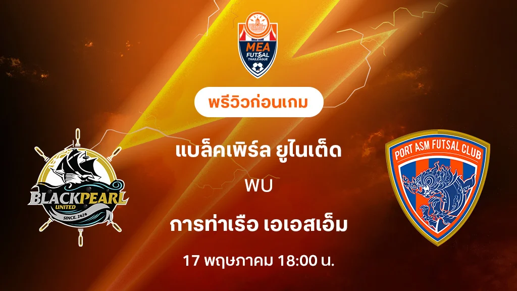 แบล็คเพิร์ล VS การท่าเรือ : พรีวิว MEA ฟุตซอลไทยลีก 2025 (ลิ้งก์ดูบอลสด)