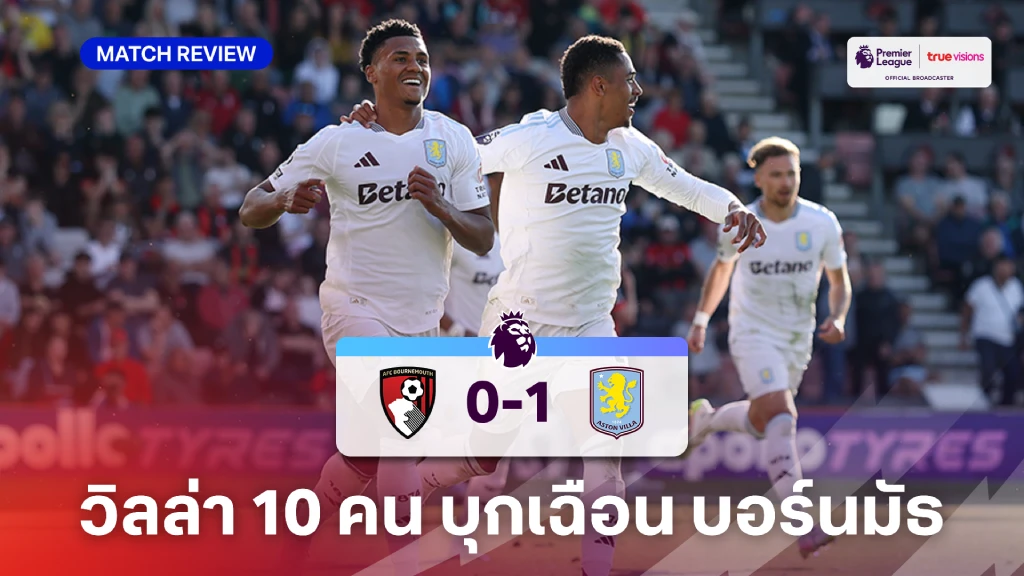 บอร์นมัธ VS แอสตัน วิลล่า 0-1 : วัตกิ้นส์ ซัดพา วิลล่า 10 คน เฉือน บอร์นมัธ