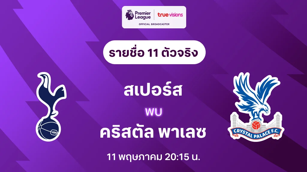 สเปอร์ส VS คริสตัล พาเลซ : รายชื่อ 11 ตัวจริง พรีเมียร์ลีก 2024/25 (ลิ้งก์ดูบอลสด)