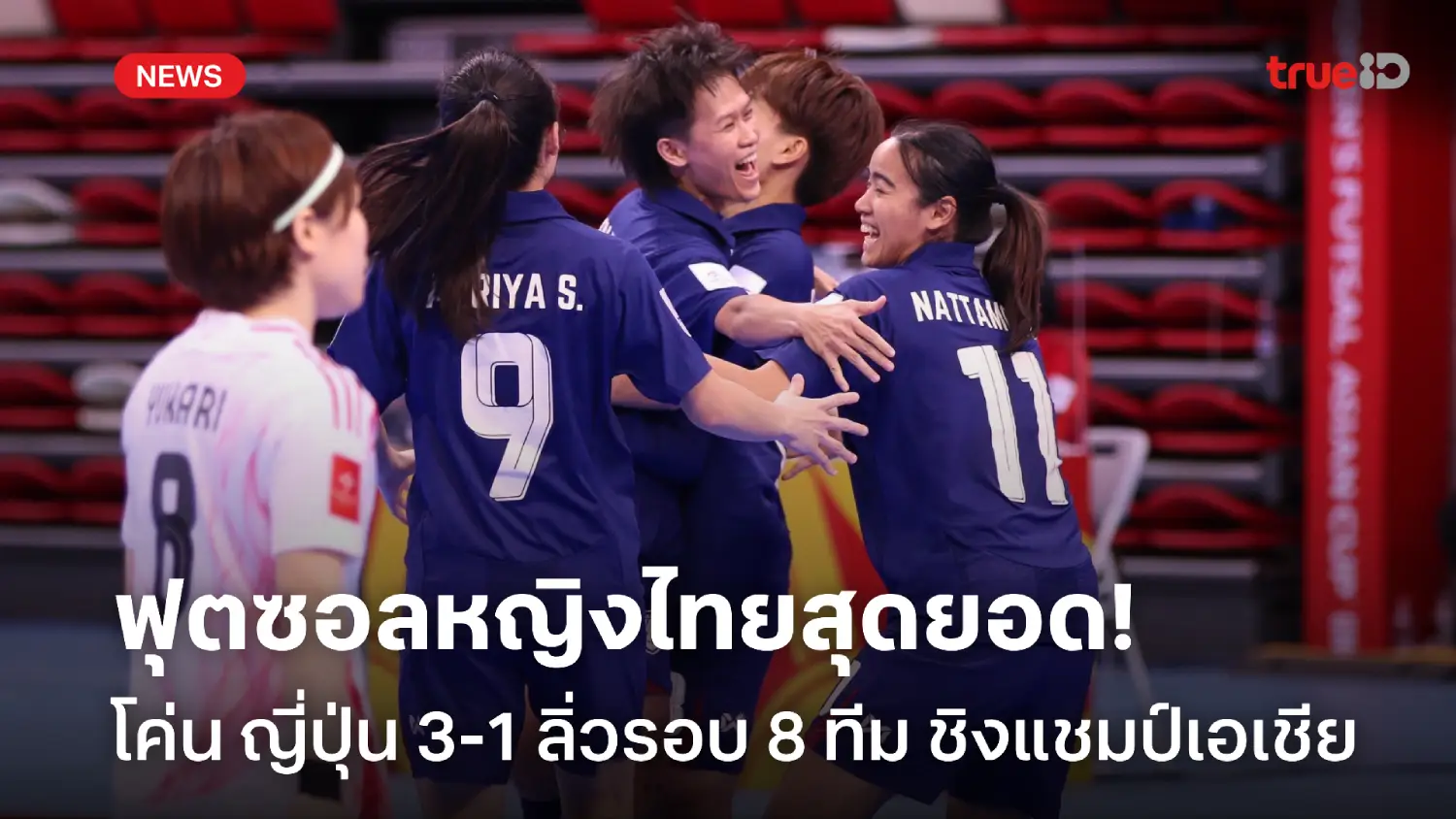 สุดยอด! ฟุตซอลหญิงไทย ชนะ ญี่ปุ่น 3-1 ซิวแชมป์กลุ่ม ศึกชิงแชมป์เอเชีย