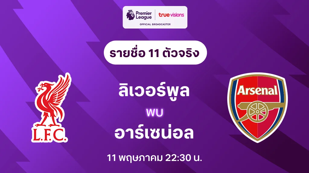 ลิเวอร์พูล VS อาร์เซน่อล : รายชื่อ 11 ตัวจริง พรีเมียร์ลีก 2024/25 (ลิ้งก์ดูบอลสด)
