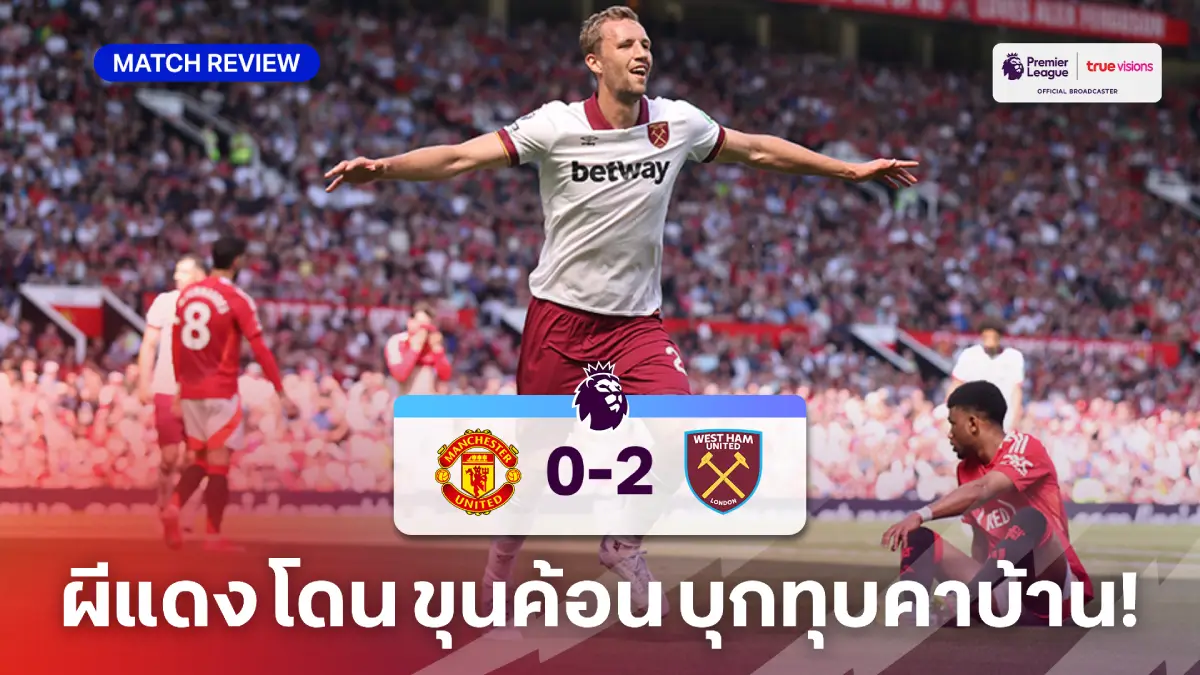 แมนยู VS เวสต์แฮม 0-2 (คลิปไฮไลท์) : ผีแดง ปล่อยจอย โดน ขุนค้อน ทุบคารัง