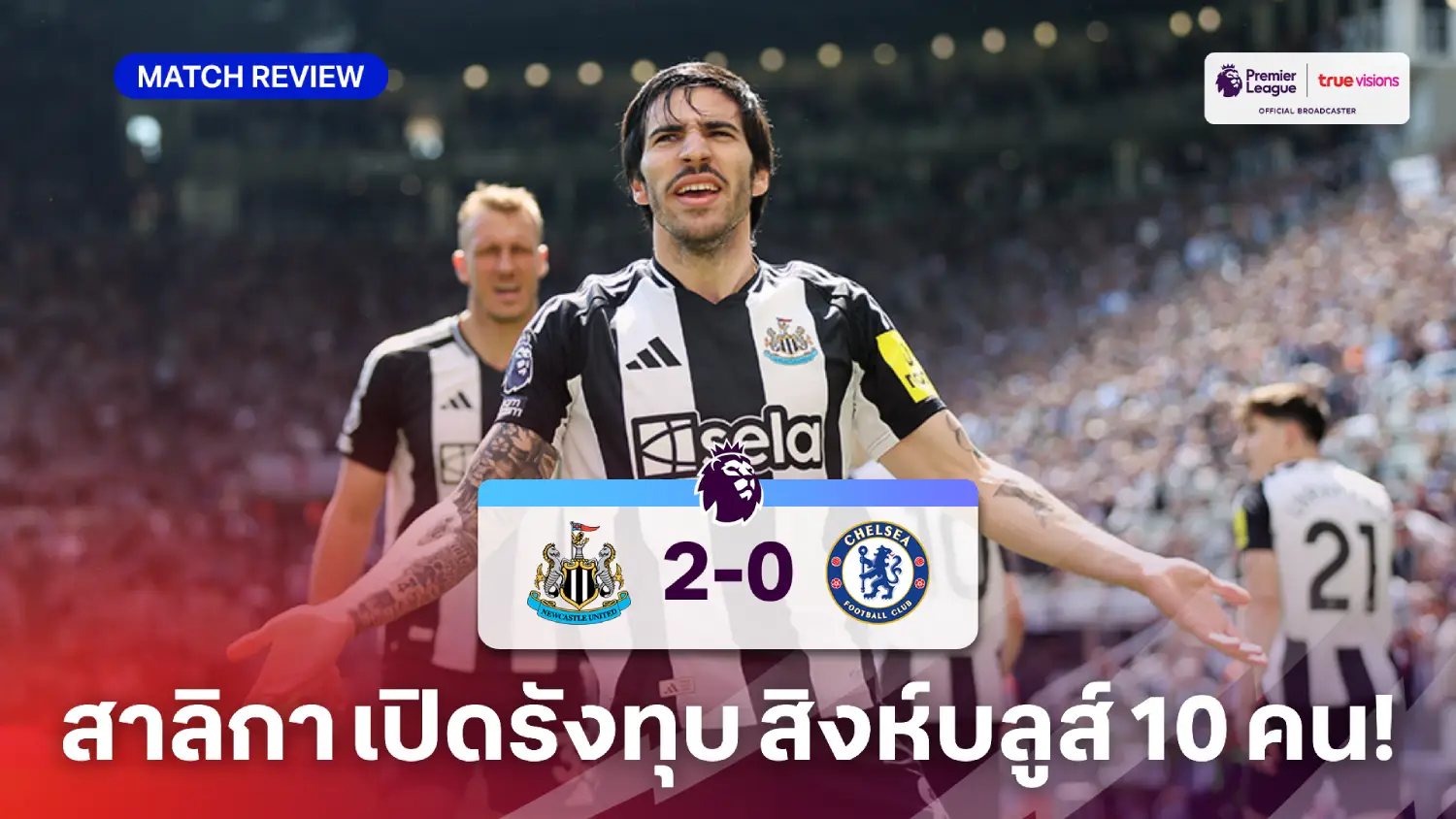 นิวคาสเซิ่ล VS เชลซี 2-0 (คลิปไฮไลท์) : สาลิกา อัด สิงห์ 10 คน ขยับขึ้นที่ 3