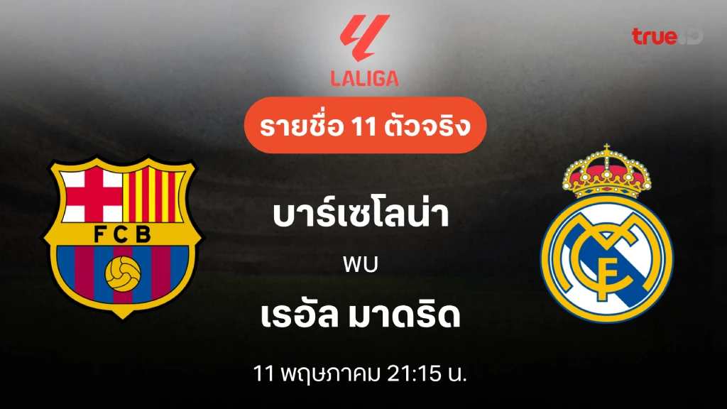 ลิ้งก์ดูสด บาร์เซโลน่า VS เรอัล มาดริด : รายชื่อ 11 ตัวจริง ลา ลีกา 2024/25