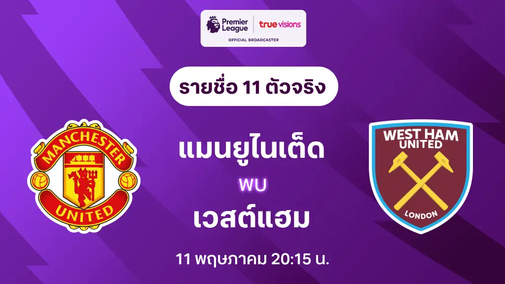 แมนยู VS เวสต์แฮม : รายชื่อ 11 ตัวจริง พรีเมียร์ลีก 2024/25 (ลิ้งก์ดูบอลสด) แมนยู VS เวสต์แฮม : รายชื่อ 11 ตัวจริง พรีเมียร์ลีก 2024/25 (ลิ้งก์ดูบอลสด)