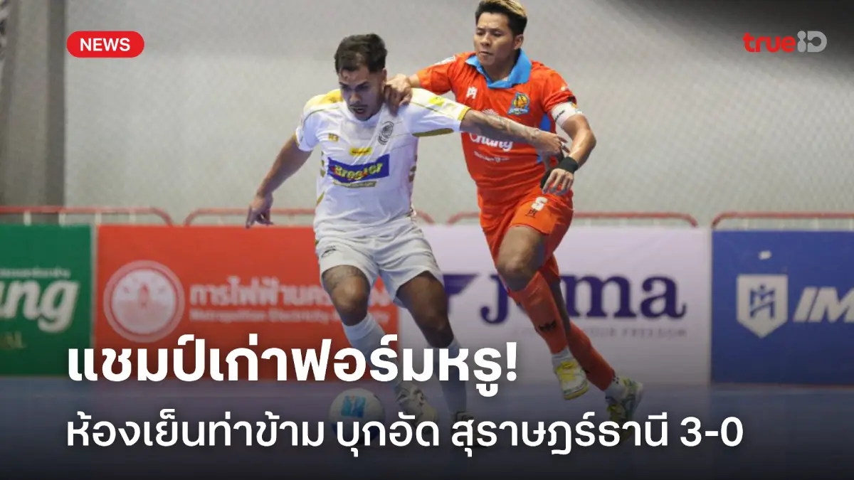 แชมป์เก่าฟอร์มหรู! ห้องเย็นท่าข้าม บุกอัด สุราษฎร์ฯ 3-0 ศึกฟุตซอลไทยลีก
