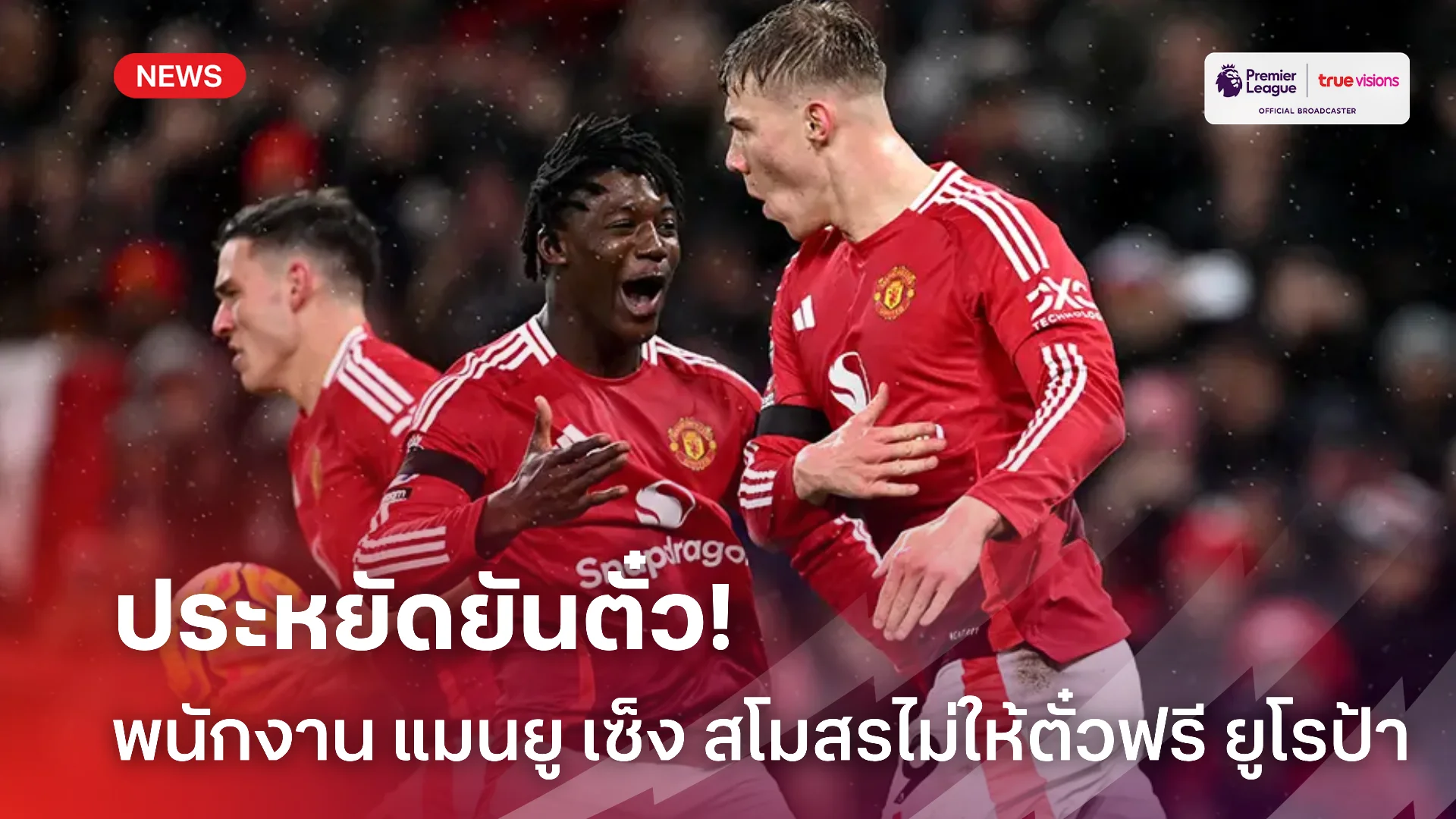 พนักงานเซ็ง.! แมนยู เล็งเมินแจกตั๋วฟรีให้ดูนัดชิงศึก ยูโรป้า