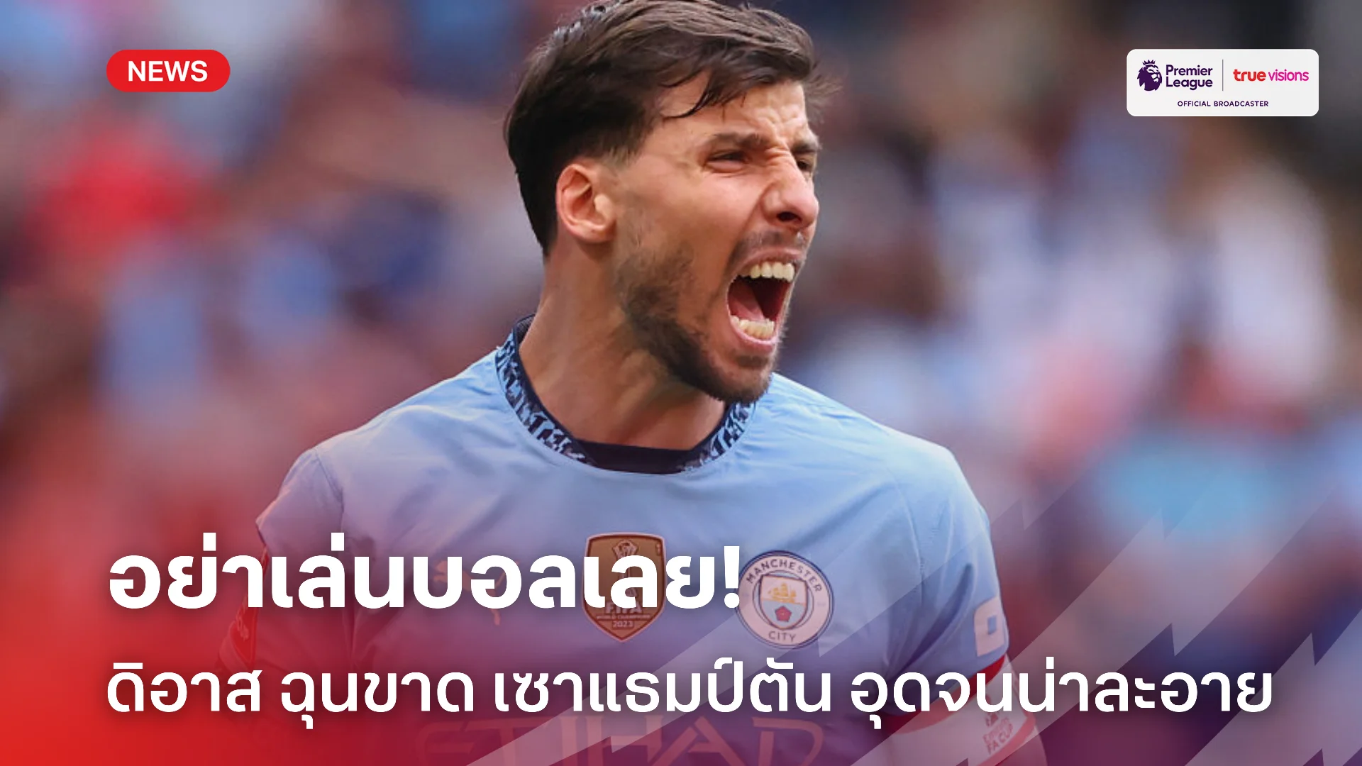 เหมือนไม่อยากเล่น.! ดิอาส ฉุน เซาแธมป์ตัน เล่นแต่อุดถ่วงเวลาจนทำเสมอ