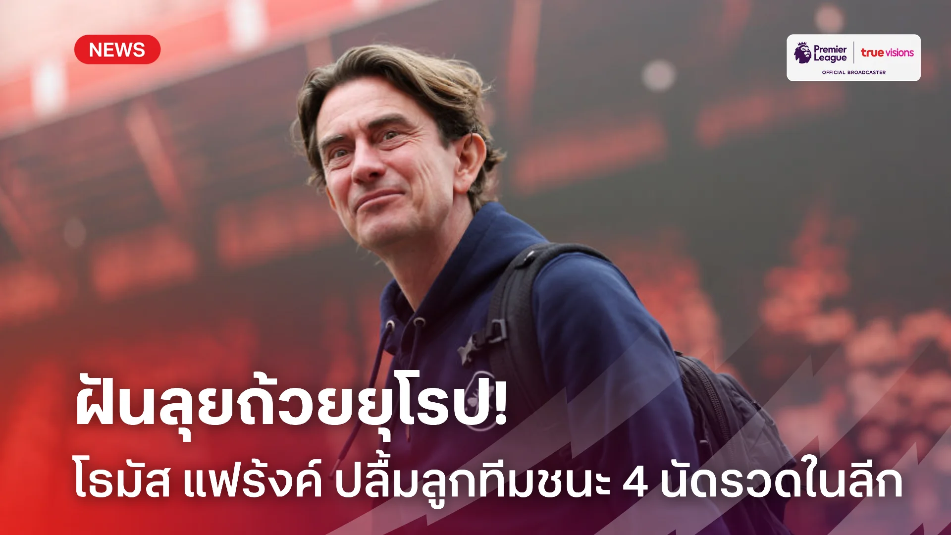ฟอร์มอย่างดุ.! เบรนท์ฟอร์ด ชนะ 4 นัดติดหวังทำคะแนนไปเล่นถัวยยุโรป
