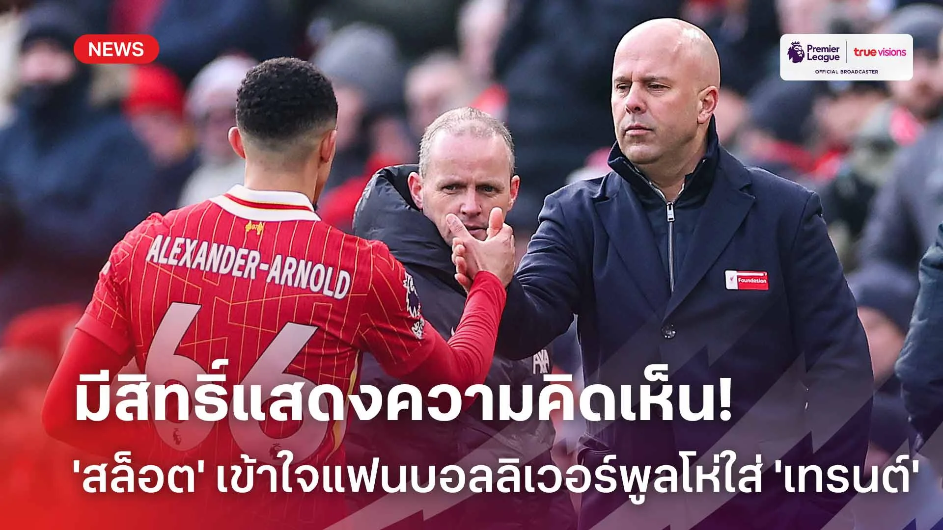 มีสิทธิ์แสดงความคิดเห็น! 'สล็อต' เข้าใจแฟนบอลลิเวอร์พูลโห่ใส่ 'เทรนต์'