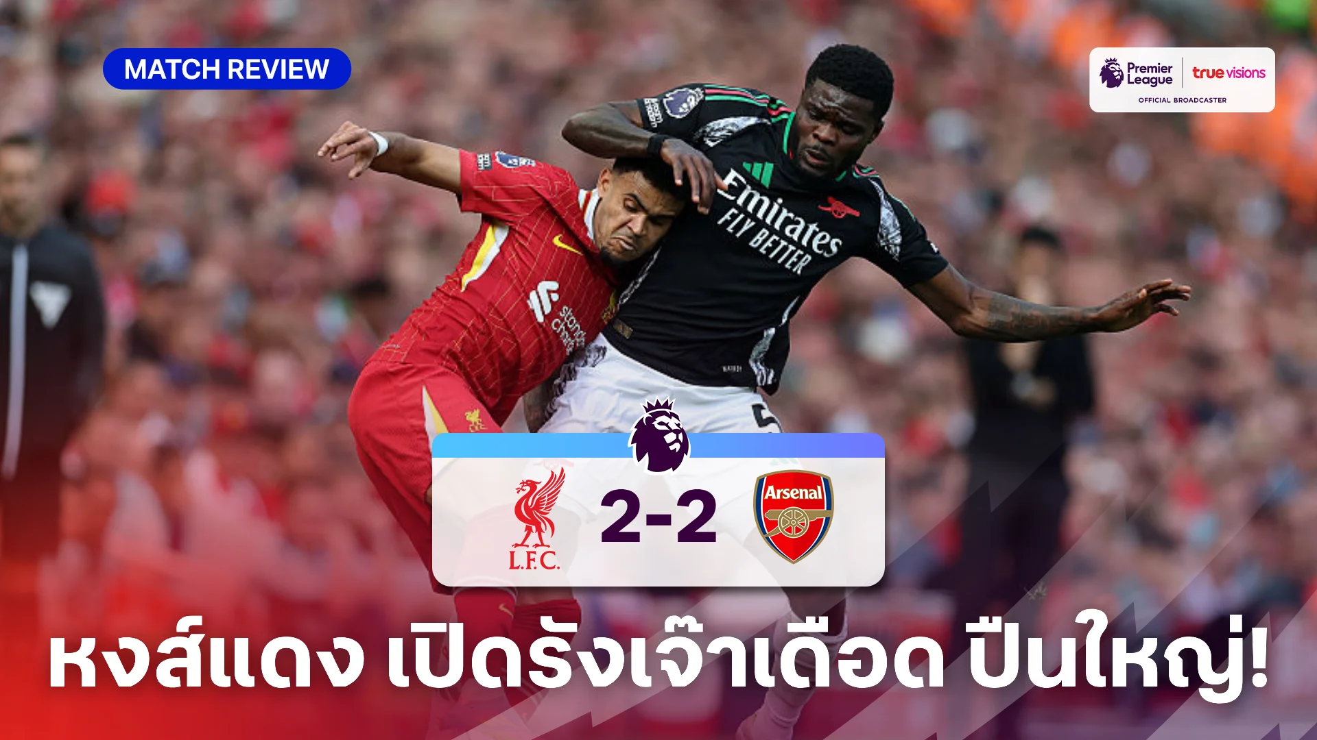 ลิเวอร์พูล VS อาร์เซน่อล 2-2 (คลิบไฮไลท์) : หงส์แดง เปิดรังเสมอ ปืนใหญ่ สุดเดือด