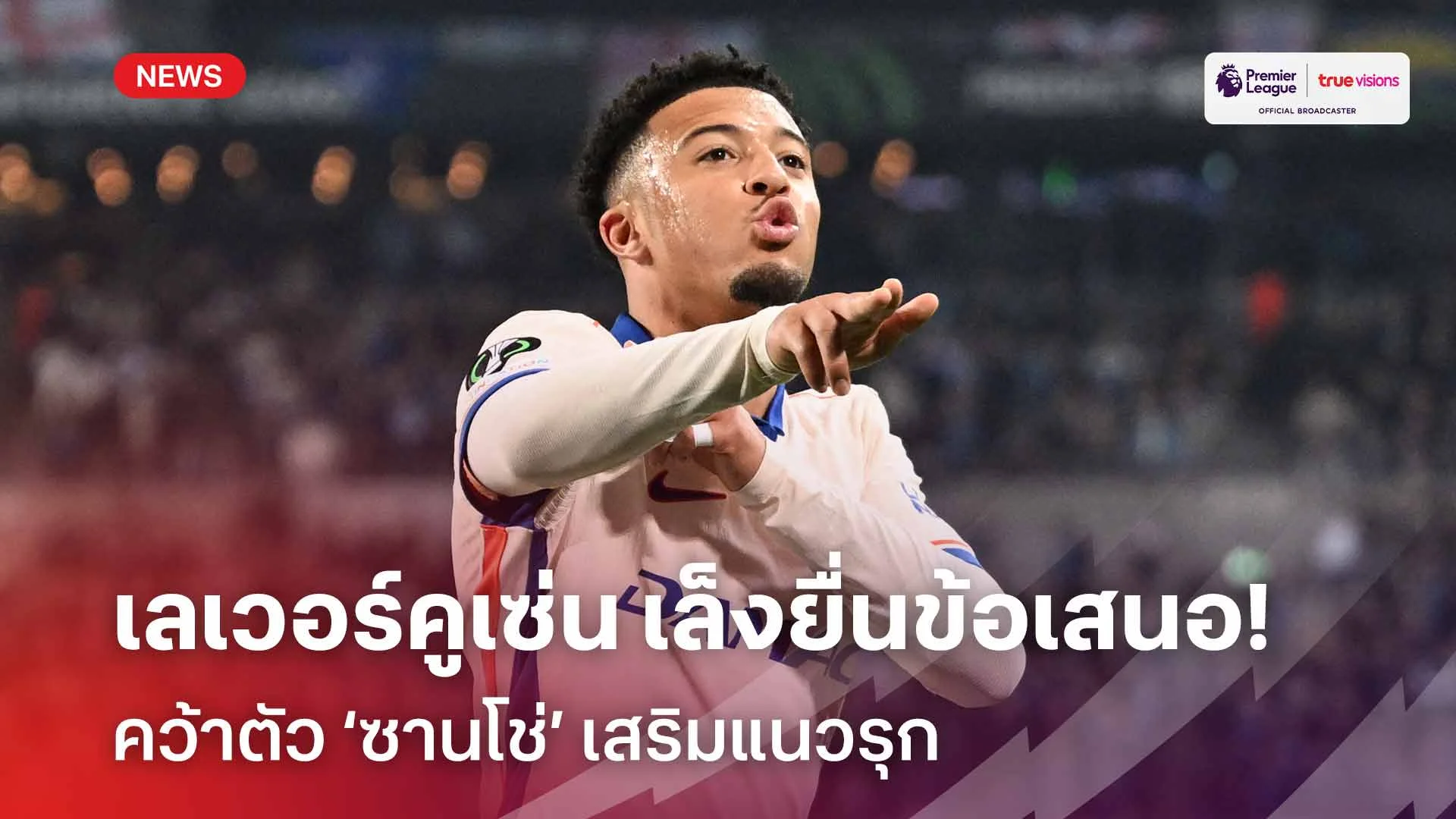สนเซ้งต่อ!! เลเวอร์คูเซ่น เล็งยื่นข้อเสนอคว้าตัว ซานโช่ เสริมแนวรุก