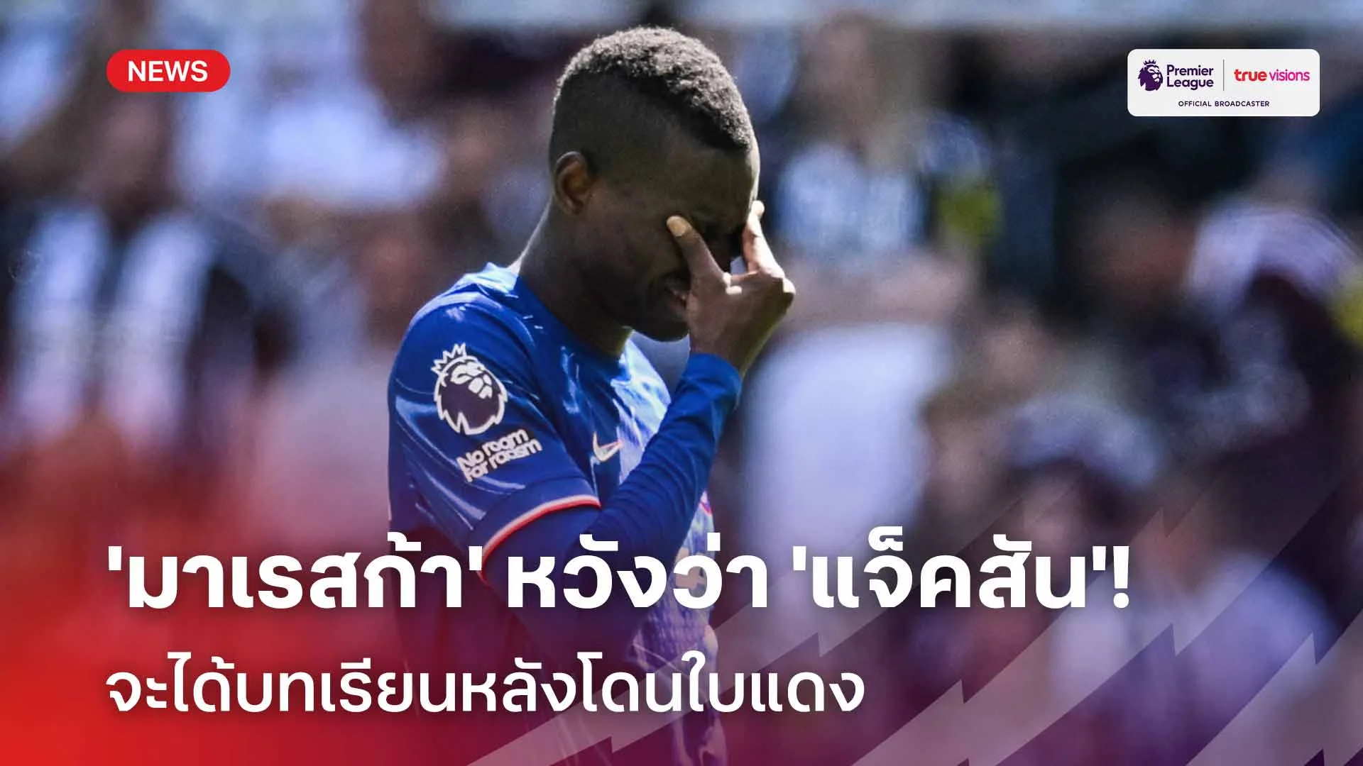 เล่นนอกเกม!! 'มาเรสก้า' หวังว่า 'แจ็คสัน' จะได้บทเรียนหลังโดนใบแดง