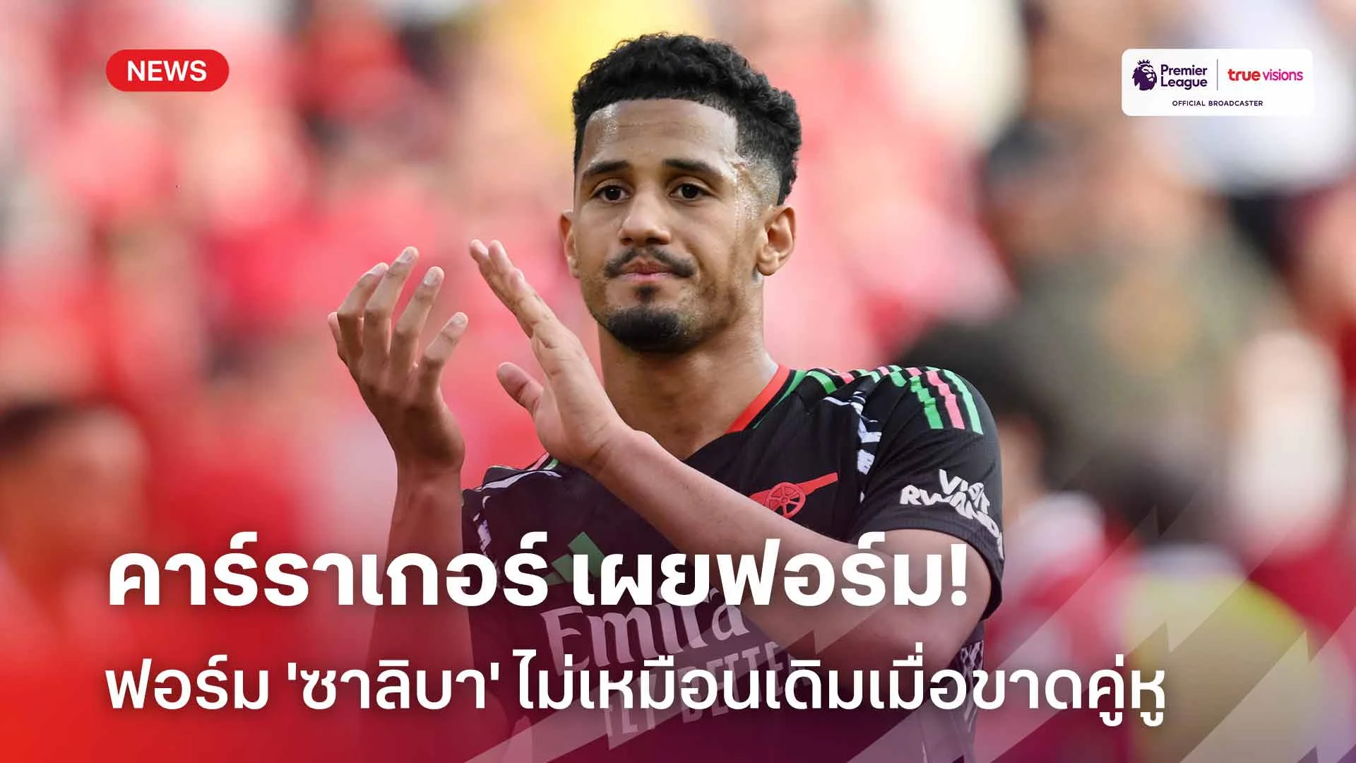 ชัดเจน! คาร์ราเกอร์ เผยฟอร์ม 'ซาลิบา' ไม่เหมือนเดิมเมื่อขาด 'กาเบรียล'