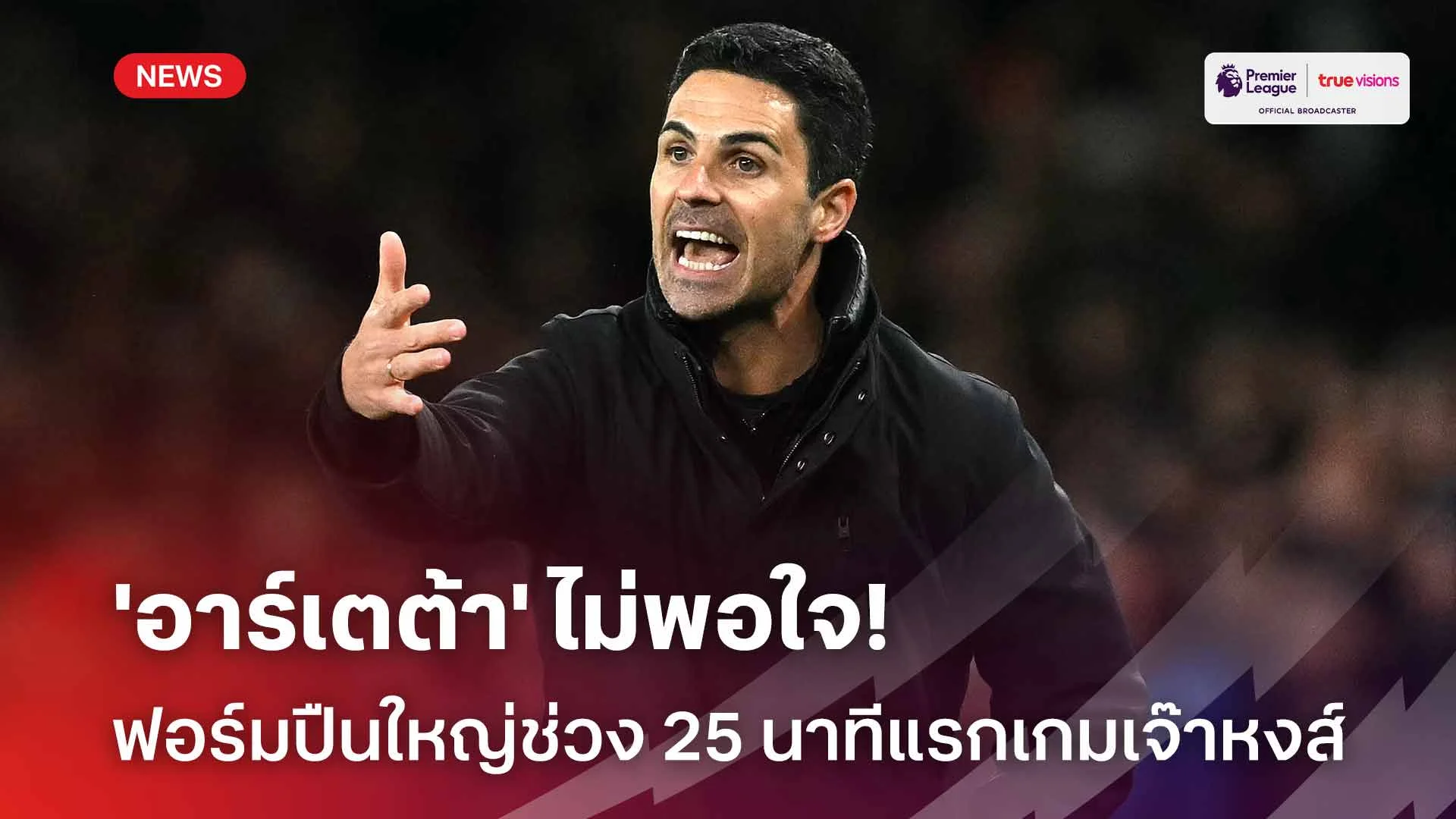 เดือดจัด! 'อาร์เตต้า' ไม่พอใจฟอร์มปืนใหญ่ช่วง 25 นาทีแรกเกมเจ๊าหงส์แดง