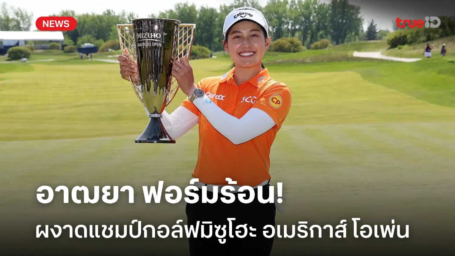กระหึ่ม! 'อาฒยา' ฟอร์มร้อน ผงาดแชมป์กอล์ฟมิซูโฮะ อเมริกาส์ โอเพ่น
