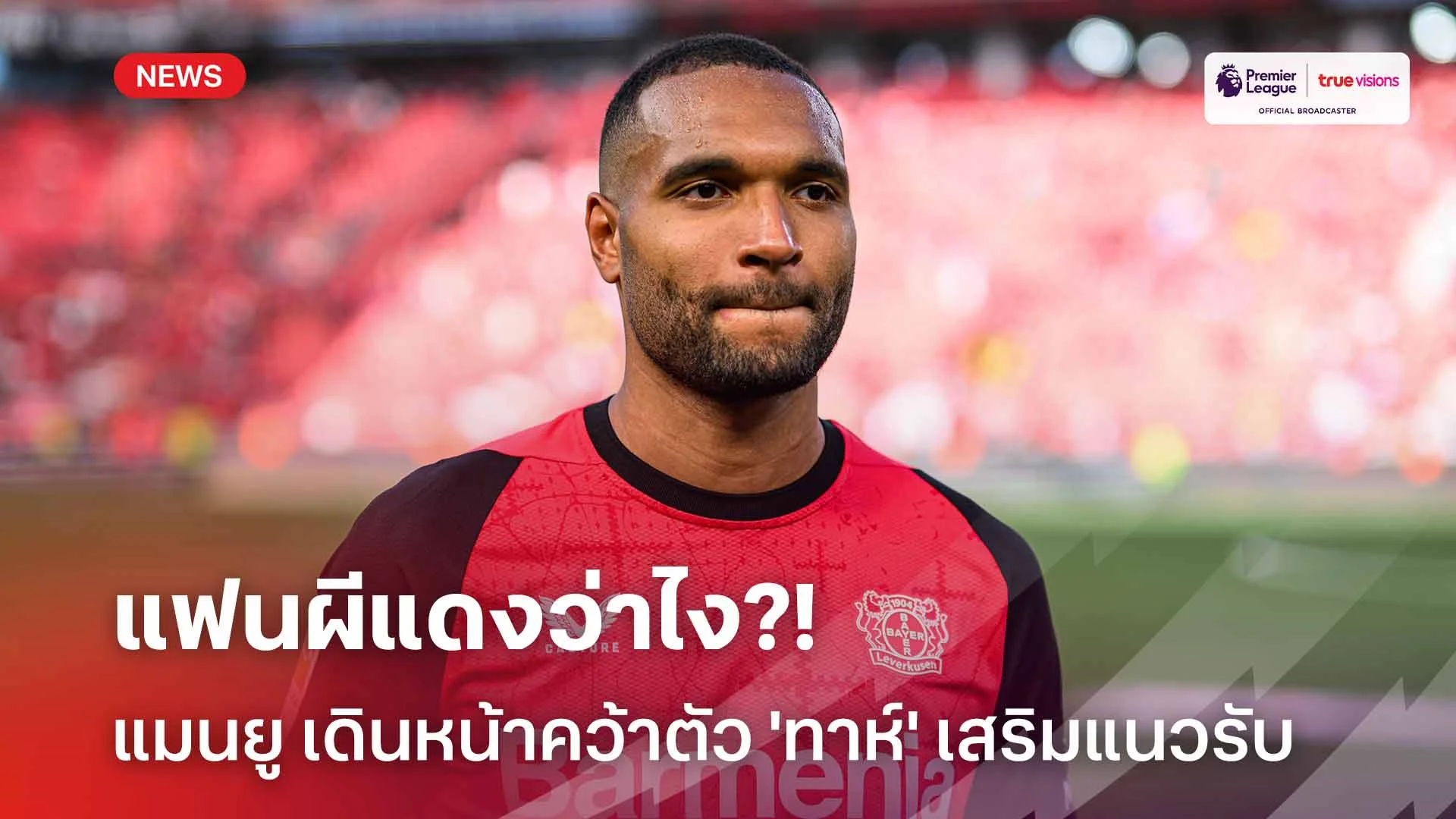 แฟนผีแดงว่าไง?! แมนยู เดินหน้าคว้าตัว 'ทาห์' เสริมแนวรับ