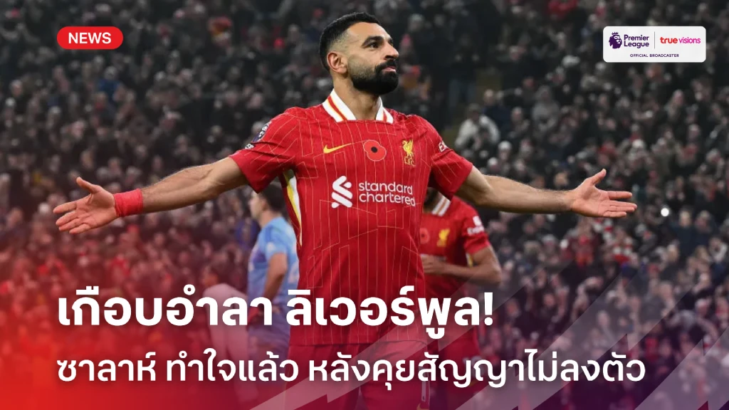 เตรียมใจแล้ว!! ซาลาห์ รับ เกือบอำลา ลิเวอร์พูล หลังคุยสัญญาไม่ลงตัว